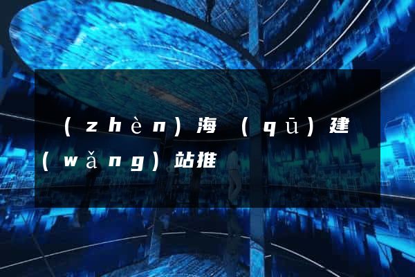 鎮(zhèn)海區(qū)建網(wǎng)站推廣