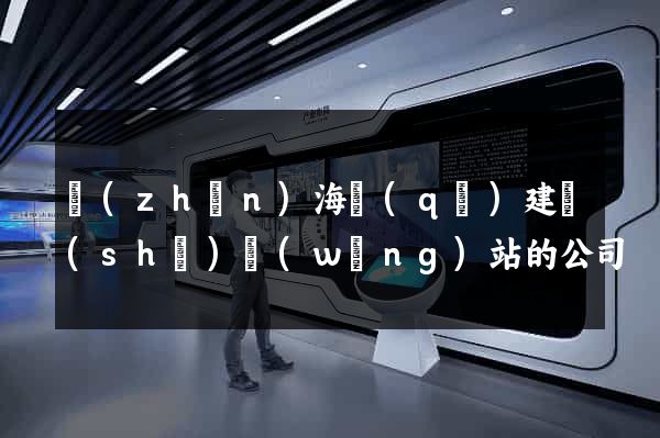 鎮(zhèn)海區(qū)建設(shè)網(wǎng)站的公司