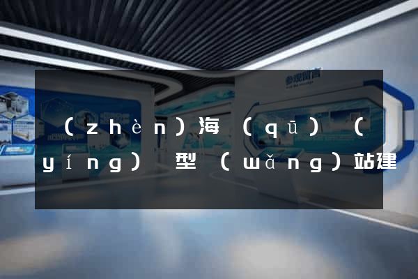 鎮(zhèn)海區(qū)營(yíng)銷型網(wǎng)站建設(shè)