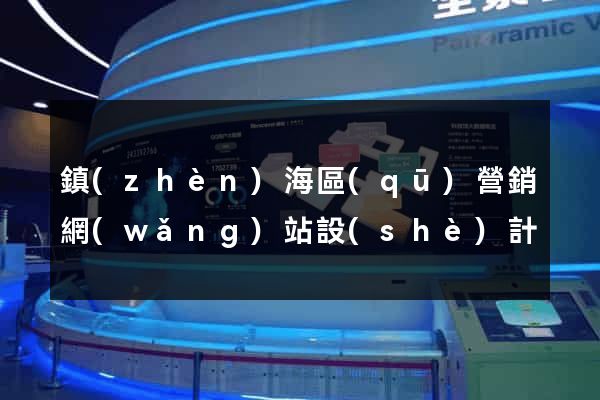 鎮(zhèn)海區(qū)營銷網(wǎng)站設(shè)計