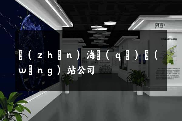 鎮(zhèn)海區(qū)網(wǎng)站公司