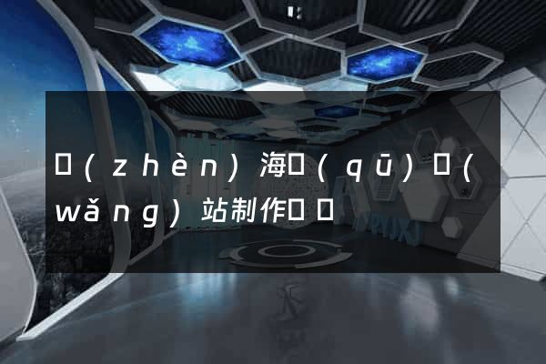 鎮(zhèn)海區(qū)網(wǎng)站制作報價