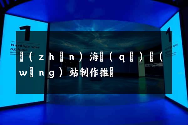 鎮(zhèn)海區(qū)網(wǎng)站制作推廣