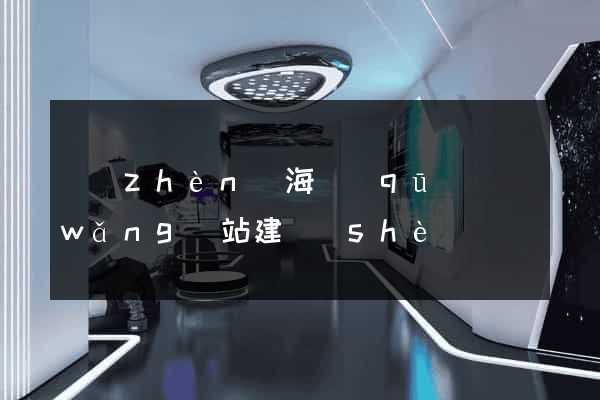 鎮(zhèn)海區(qū)網(wǎng)站建設(shè)