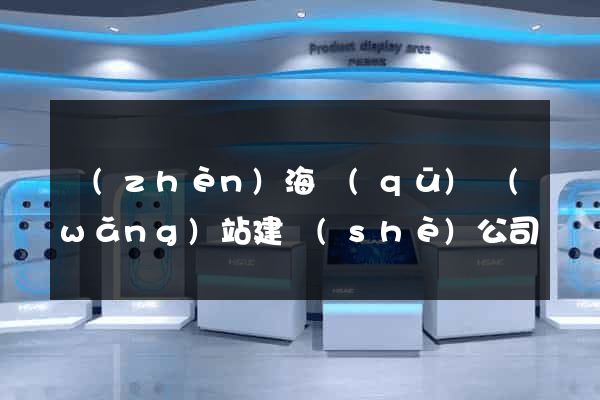鎮(zhèn)海區(qū)網(wǎng)站建設(shè)公司