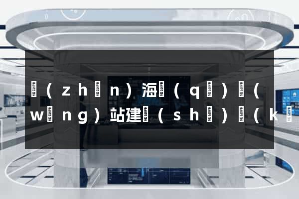 鎮(zhèn)海區(qū)網(wǎng)站建設(shè)開(kāi)發(fā)公司