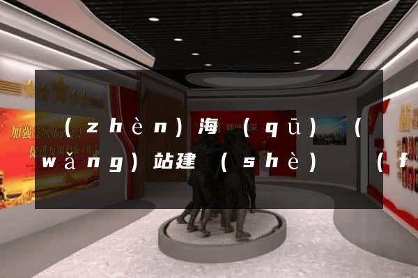 鎮(zhèn)海區(qū)網(wǎng)站建設(shè)開發(fā)價格