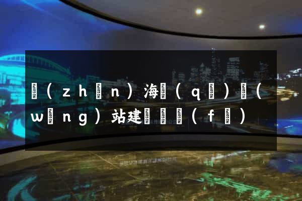 鎮(zhèn)海區(qū)網(wǎng)站建設開發(fā)