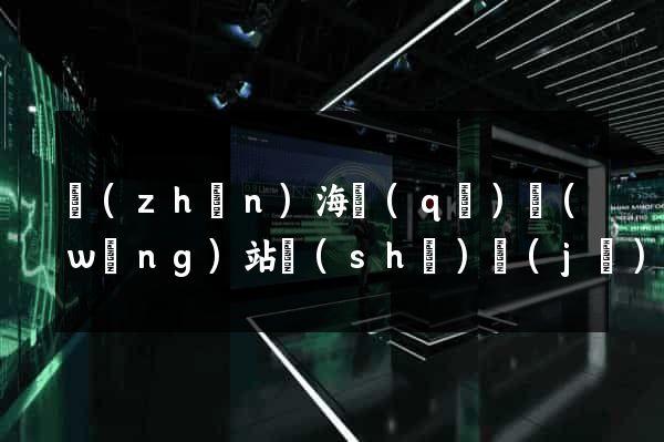 鎮(zhèn)海區(qū)網(wǎng)站設(shè)計(jì)公司
