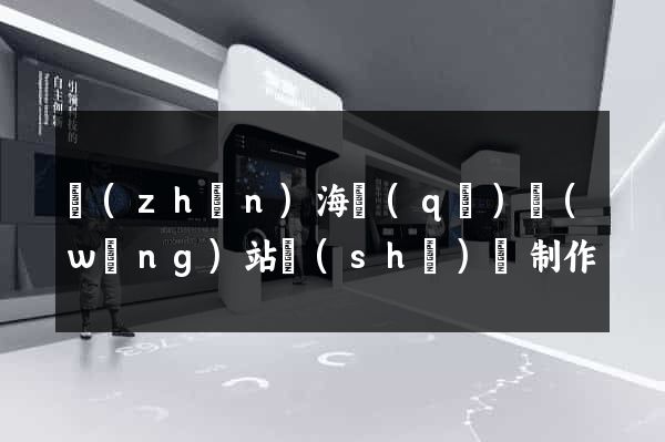鎮(zhèn)海區(qū)網(wǎng)站設(shè)計制作