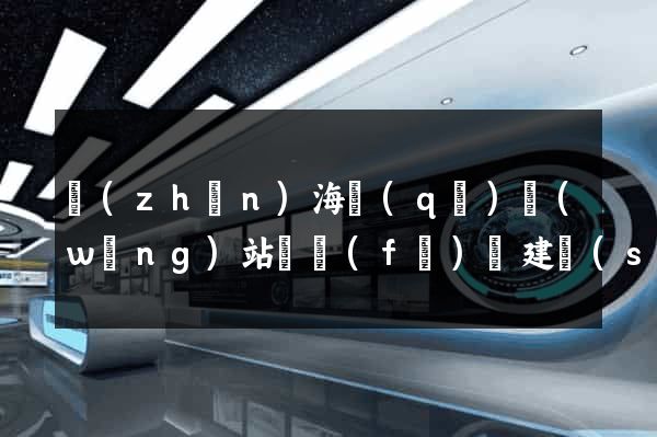 鎮(zhèn)海區(qū)網(wǎng)站開發(fā)與建設(shè)