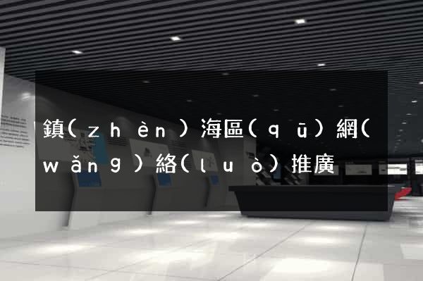 鎮(zhèn)海區(qū)網(wǎng)絡(luò)推廣