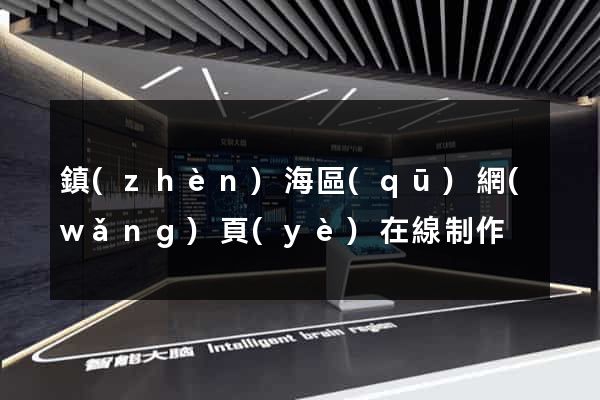 鎮(zhèn)海區(qū)網(wǎng)頁(yè)在線制作