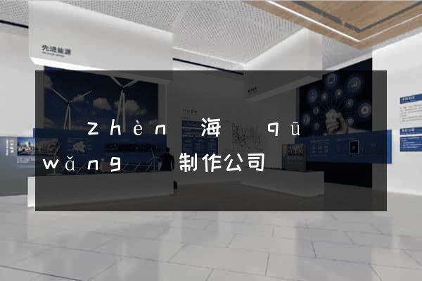 鎮(zhèn)海區(qū)網(wǎng)頁制作公司
