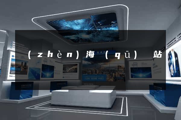 鎮(zhèn)海區(qū)網站營銷