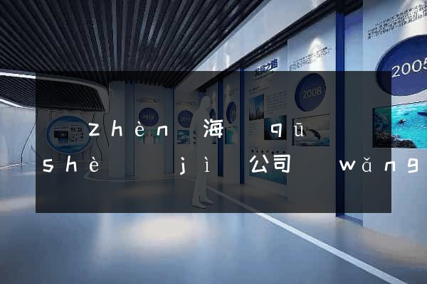 鎮(zhèn)海區(qū)設(shè)計(jì)公司網(wǎng)站優(yōu)化