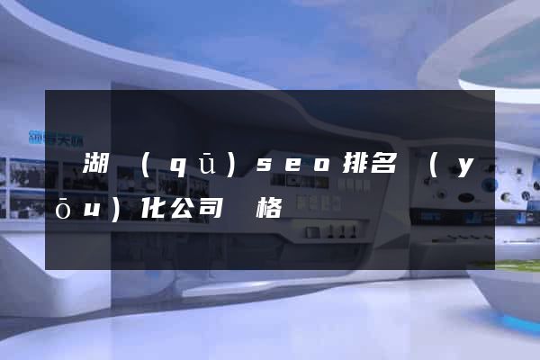 鏡湖區(qū)seo排名優(yōu)化公司價格
