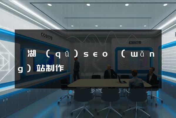 鏡湖區(qū)seo網(wǎng)站制作