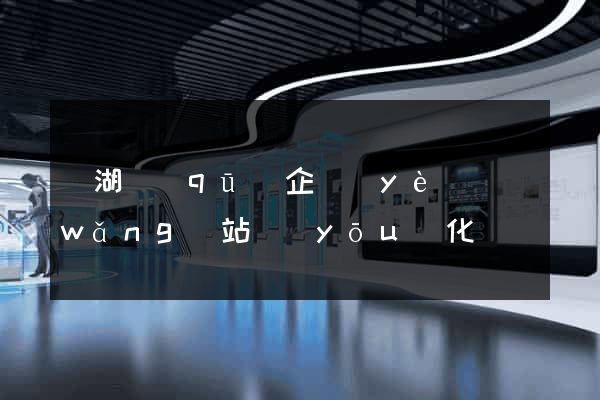 鏡湖區(qū)企業(yè)網(wǎng)站優(yōu)化
