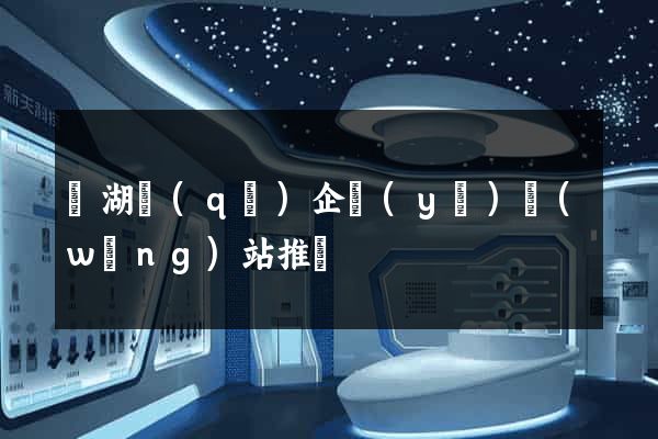 鏡湖區(qū)企業(yè)網(wǎng)站推廣