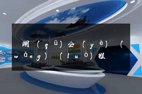 鏡湖區(qū)企業(yè)網(wǎng)絡(luò)推廣