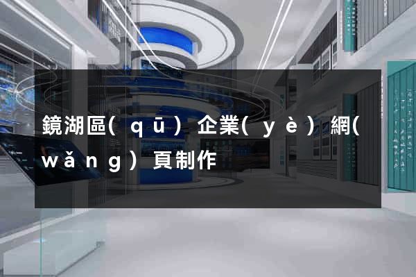 鏡湖區(qū)企業(yè)網(wǎng)頁制作