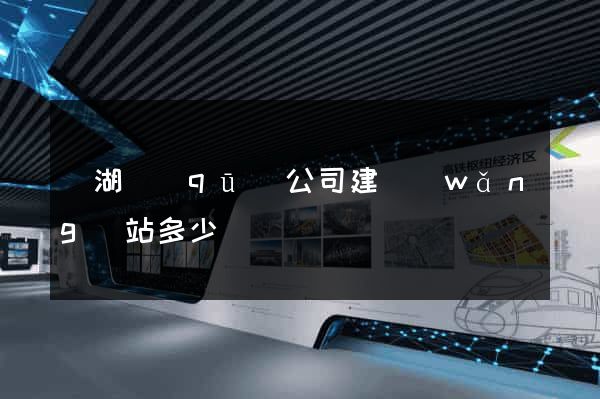 鏡湖區(qū)公司建網(wǎng)站多少錢