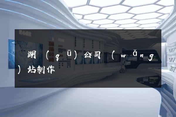鏡湖區(qū)公司網(wǎng)站制作