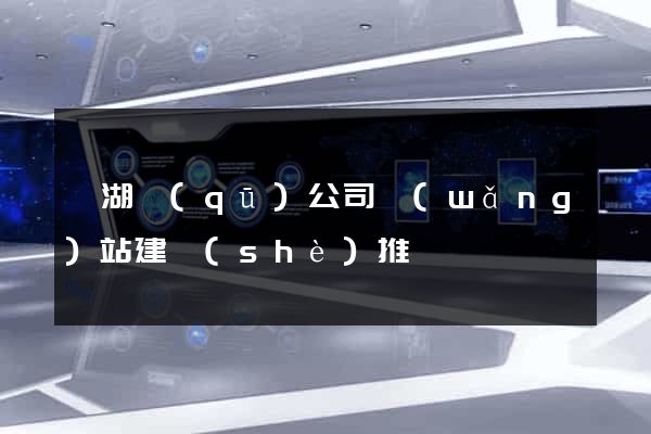 鏡湖區(qū)公司網(wǎng)站建設(shè)推廣
