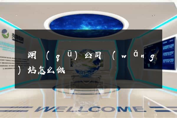 鏡湖區(qū)公司網(wǎng)站怎么做