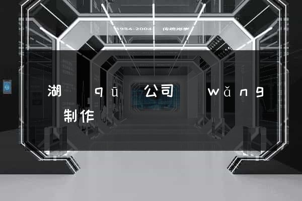 鏡湖區(qū)公司網(wǎng)頁制作