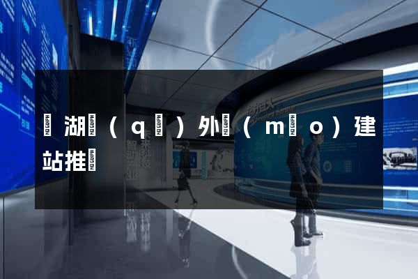 鏡湖區(qū)外貿(mào)建站推廣