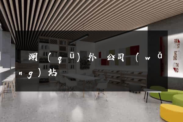 鏡湖區(qū)外貿公司網(wǎng)站