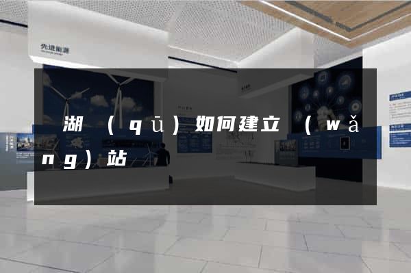鏡湖區(qū)如何建立網(wǎng)站