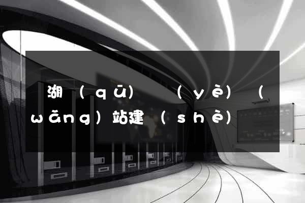 鏡湖區(qū)專業(yè)網(wǎng)站建設(shè)