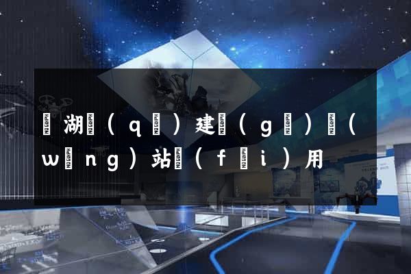 鏡湖區(qū)建個(gè)網(wǎng)站費(fèi)用