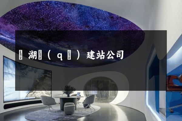 鏡湖區(qū)建站公司