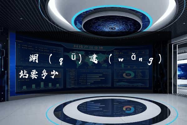 鏡湖區(qū)建網(wǎng)站要多少錢