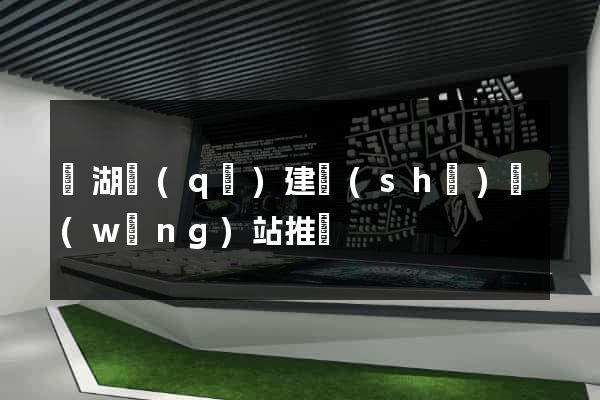 鏡湖區(qū)建設(shè)網(wǎng)站推廣