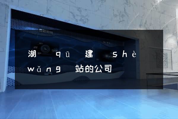 鏡湖區(qū)建設(shè)網(wǎng)站的公司
