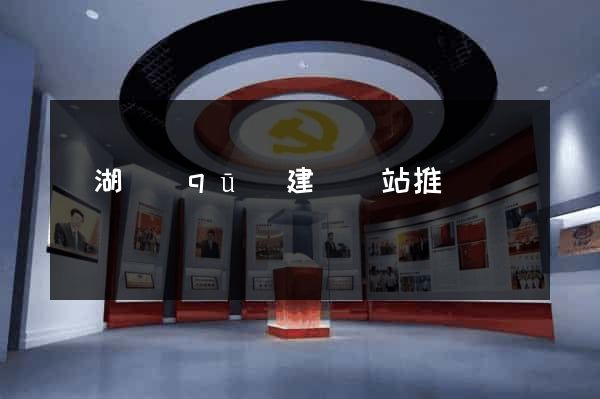 鏡湖區(qū)建設網站推廣