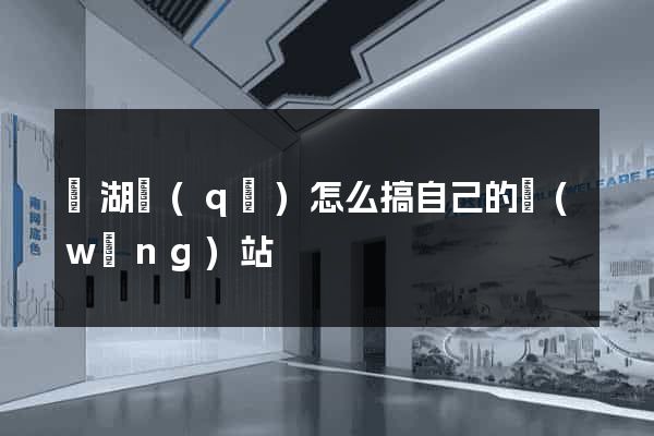 鏡湖區(qū)怎么搞自己的網(wǎng)站