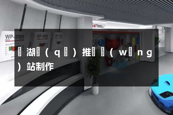 鏡湖區(qū)推廣網(wǎng)站制作