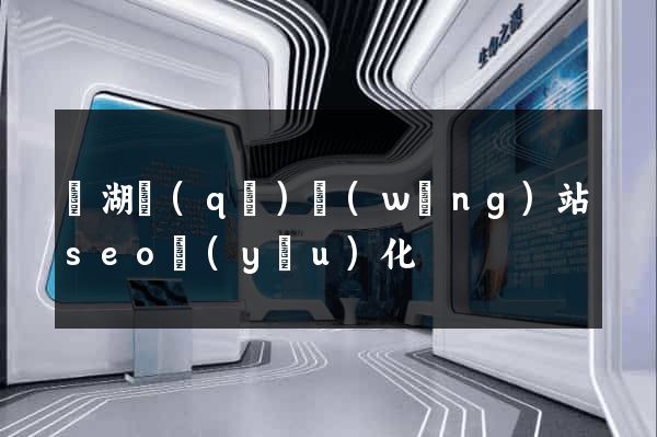 鏡湖區(qū)網(wǎng)站seo優(yōu)化