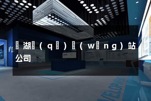 鏡湖區(qū)網(wǎng)站公司