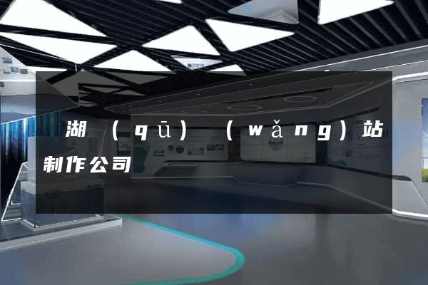 鏡湖區(qū)網(wǎng)站制作公司