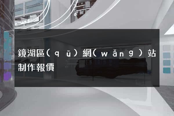 鏡湖區(qū)網(wǎng)站制作報價