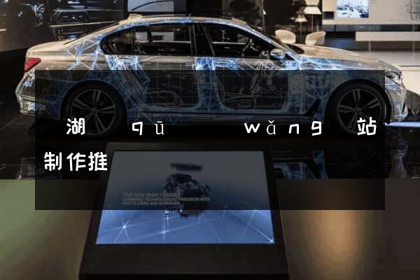 鏡湖區(qū)網(wǎng)站制作推廣