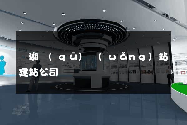 鏡湖區(qū)網(wǎng)站建站公司