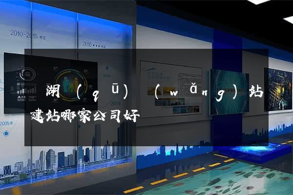 鏡湖區(qū)網(wǎng)站建站哪家公司好